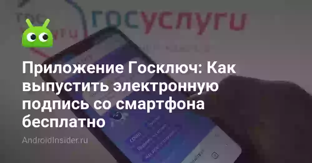 Приложение Госключ: Как выпустить электронную подпись со смартфона бесплатно