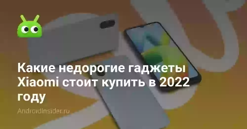 Какие недорогие гаджеты Xiaomi стоит купить в 2026 году
