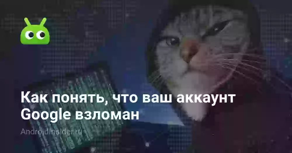 Как понять, что ваш аккаунт Google взломан
