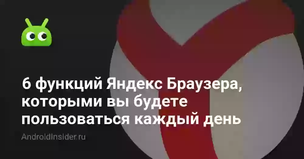 6 функций Яндекс Браузера, которыми вы будете пользоваться каждый день