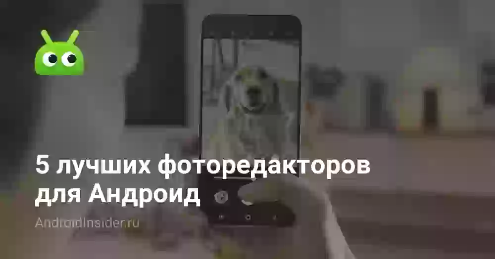 5 лучших фоторедакторов для Андроид