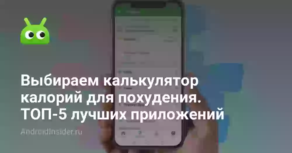 Выбираем калькулятор калорий для похудения. ТОП-5 лучших приложений