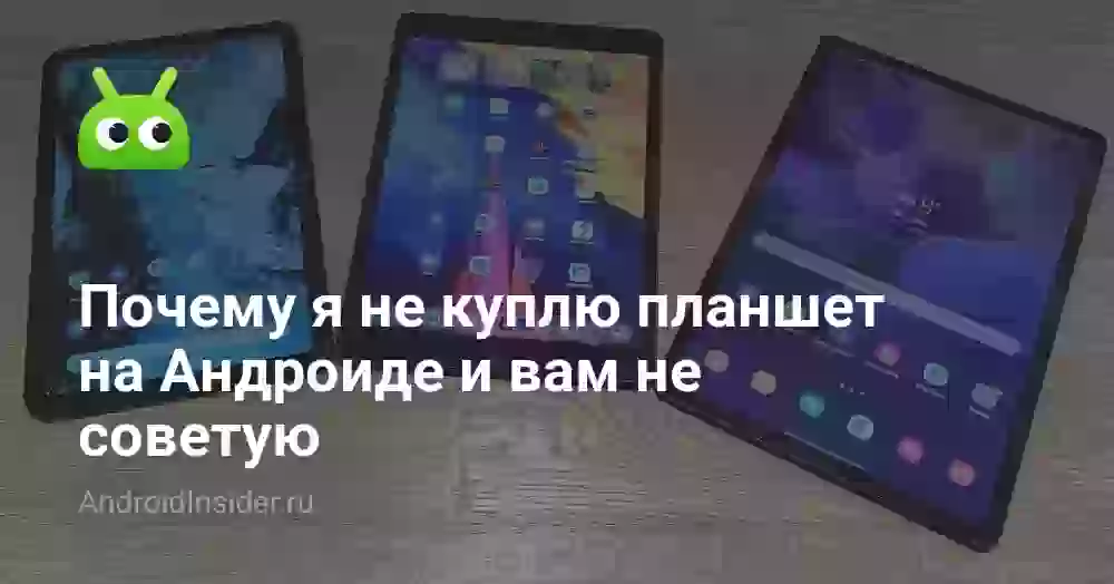 Почему я не куплю планшет на Андроиде и вам не советую