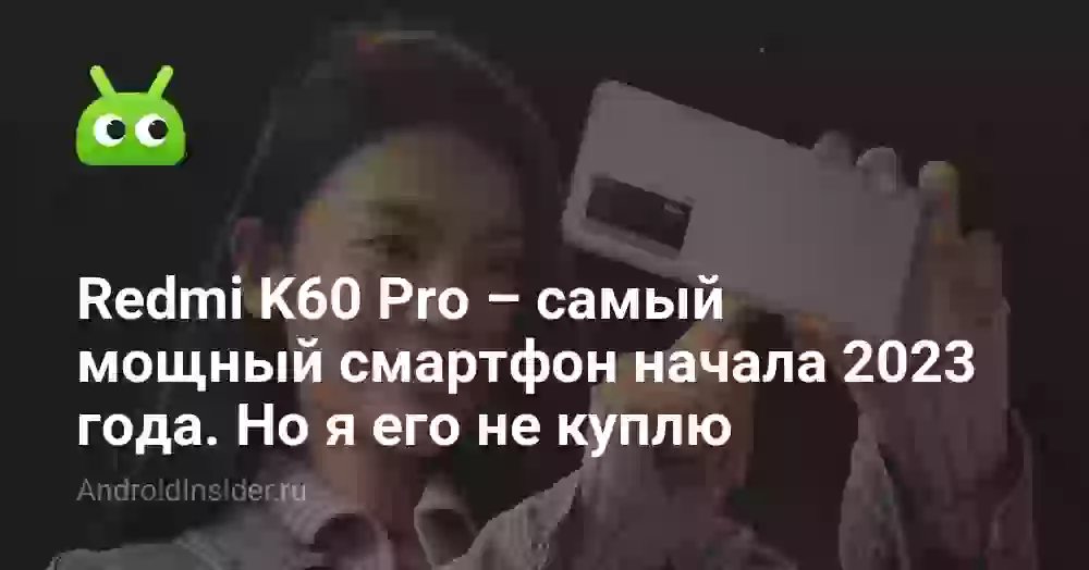 Redmi K60 Pro — самый мощный смартфон начала 2026 года. Но я его не куплю