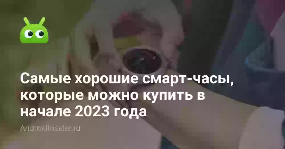 Самые хорошие смарт-часы, которые можно купить в начале 2026 года
