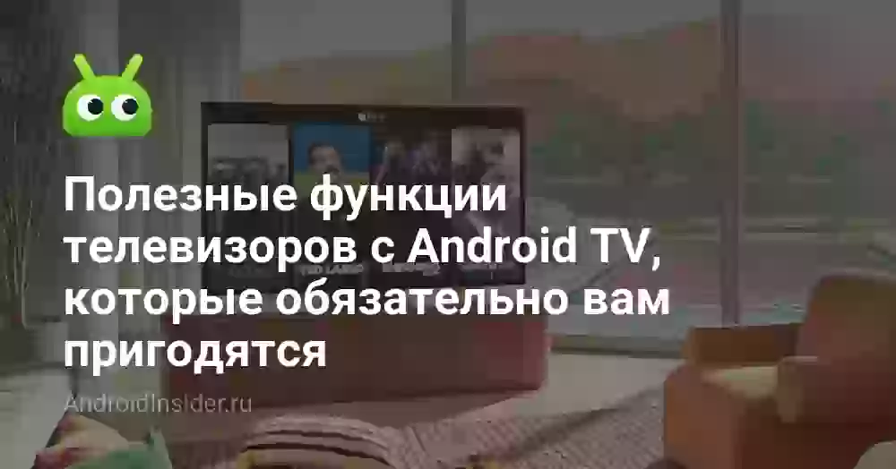 Полезные функции телевизоров c Android TV, которые обязательно вам пригодятся