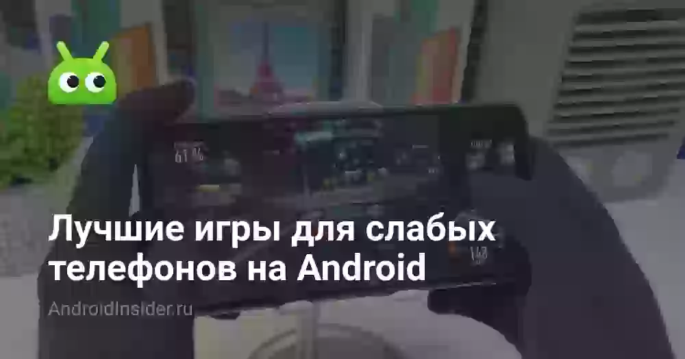 Лучшие игры для слабых телефонов на Android