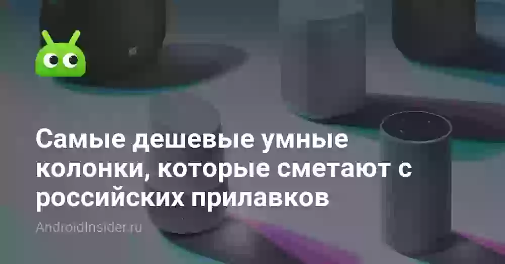 Самые дешевые умные колонки, которые сметают с российских прилавков