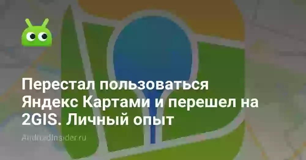 Перестал пользоваться Яндекс Картами и перешел на 2GIS. Личный опыт