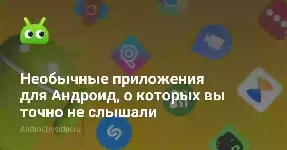 Необычные приложения для Андроид, о которых вы точно не слышали