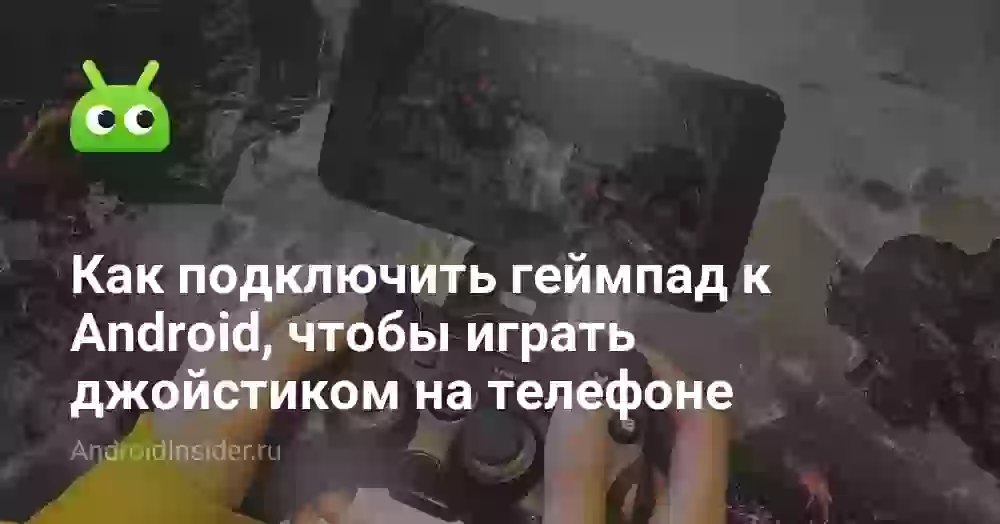 Как подключить геймпад к Android, чтобы играть джойстиком на телефоне