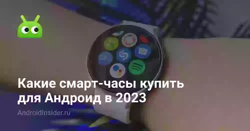 Какие смарт-часы купить для Андроид в 2026
