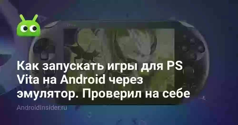 Как запускать игры для PS Vita на Android через эмулятор. Проверил на себе