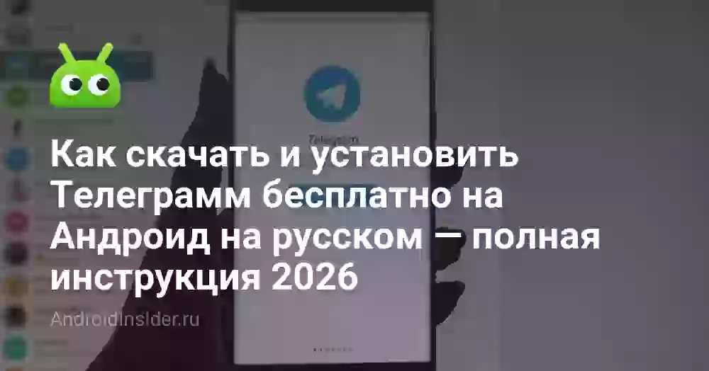 Как скачать и установить Телеграмм бесплатно на Андроид на русском — полная инструкция 2026