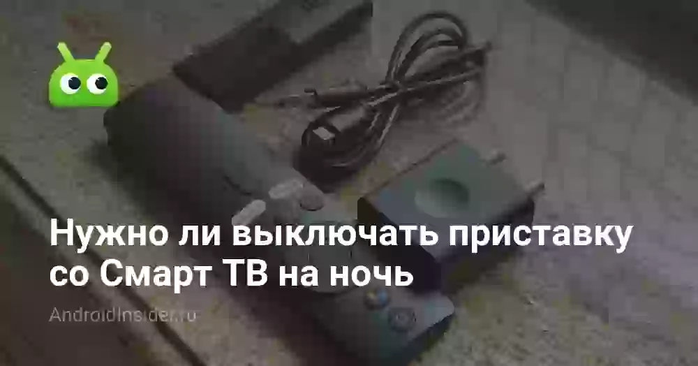 Нужно ли выключать приставку со Смарт ТВ на ночь