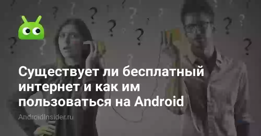 Существует ли бесплатный интернет и как им пользоваться на Android