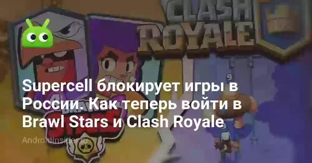 Supercell блокирует игры в России. Как теперь войти в Brawl Stars и Clash Royale