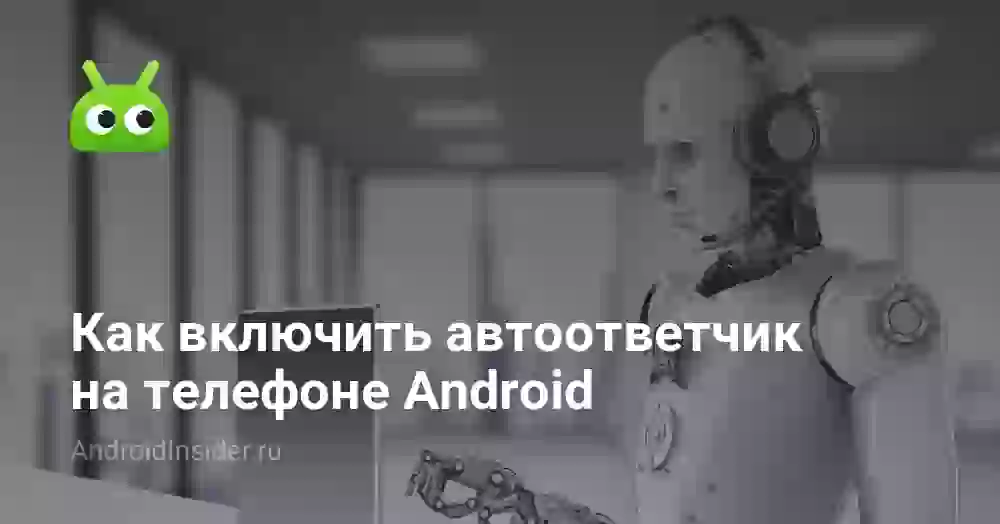 Как поставить автоответчик на телефоне Android