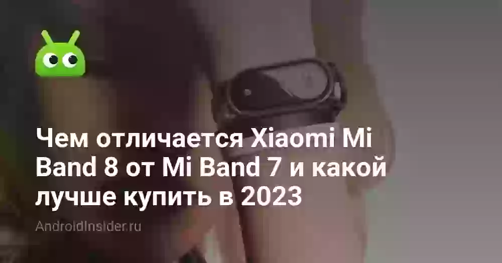 Чем отличается Xiaomi Mi Band 8 от Mi Band 7 и какой лучше купить в 2026