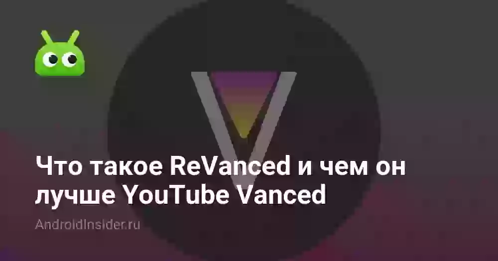 Что такое ReVanced и чем он лучше YouTube Vanced