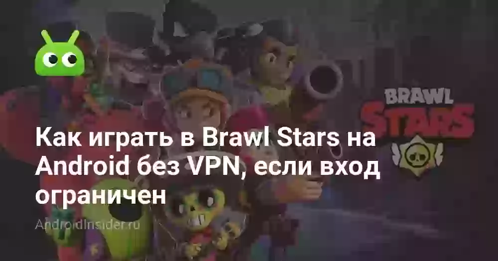 Как играть в Brawl Stars на Android без VPN, если вход ограничен