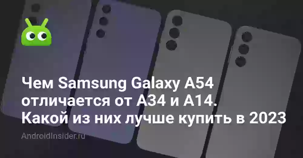 Чем Samsung Galaxy A54 отличается от A34 и A14. Какой из них лучше купить в 2026
