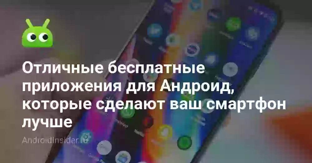 Отличные бесплатные приложения для Андроид, которые сделают ваш смартфон лучше