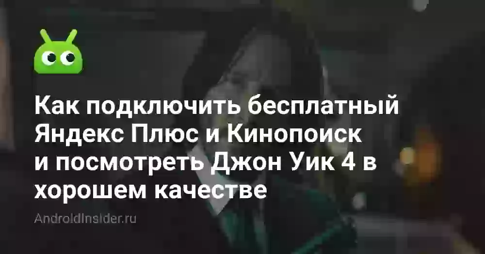 Как подключить бесплатный Яндекс Плюс и Кинопоиск и посмотреть Джон Уик 4 в хорошем качестве
