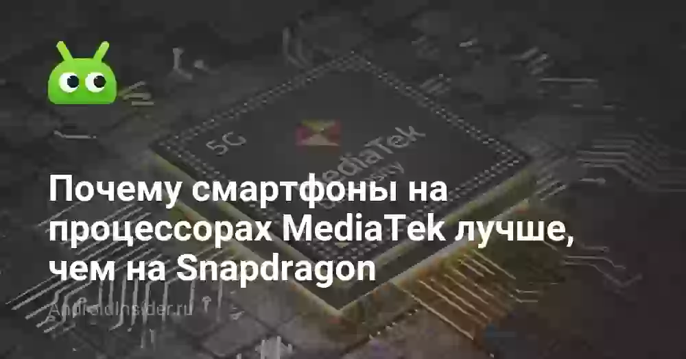 Почему смартфоны на процессорах MediaTek лучше, чем на Snapdragon