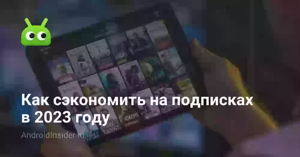 Как сэкономить на подписках в 2026 году