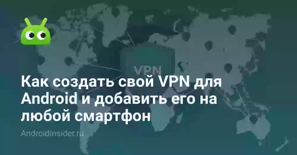 Как создать свой VPN для Android и добавить его на любой смартфон