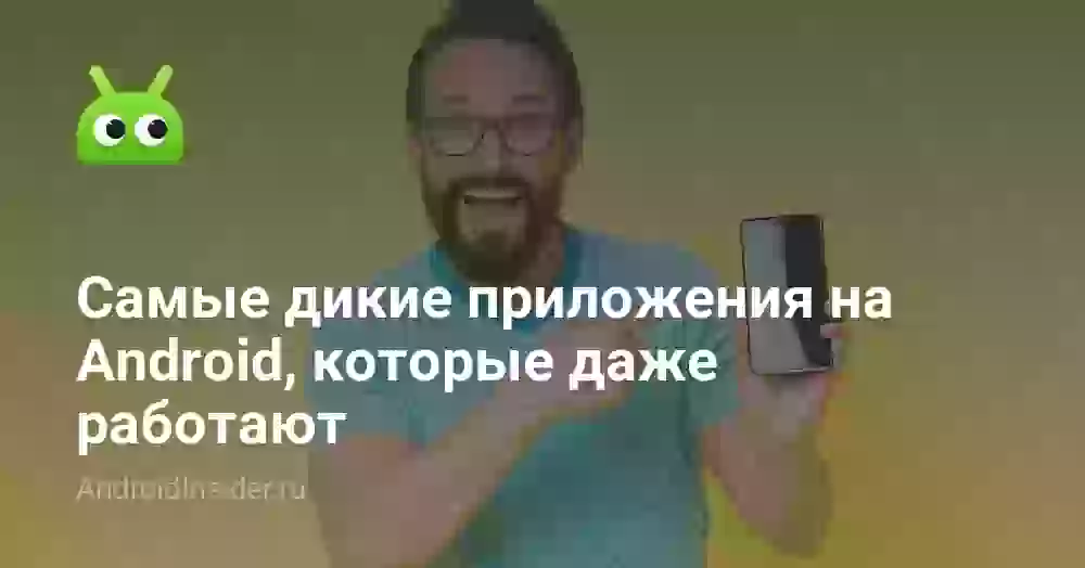 Самые дикие приложения на Android, которые даже работают