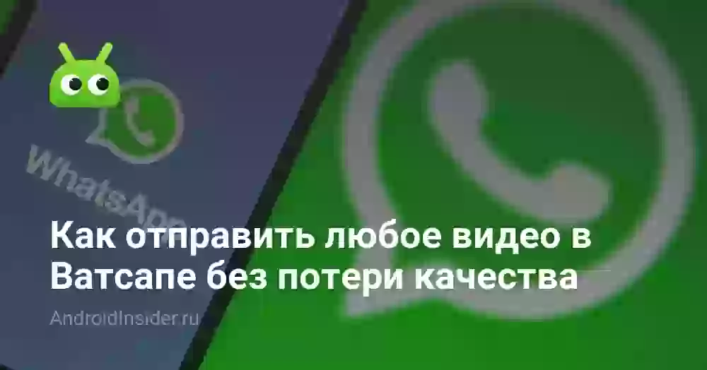 Как отправить любое видео в Ватсапе без потери качества