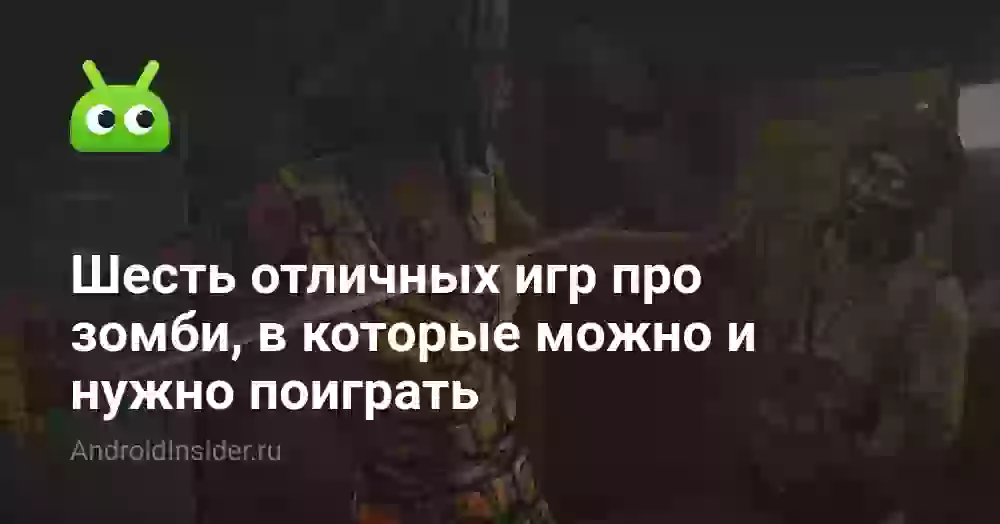 Шесть отличных игр про зомби, в которые можно и нужно поиграть