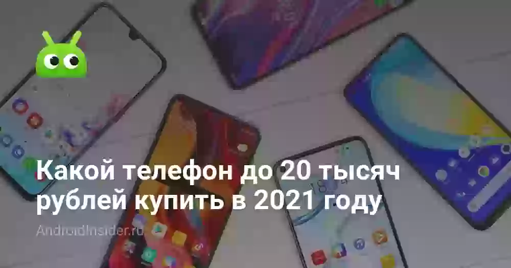 Какой телефон до 20 тысяч рублей купить в 2026 году