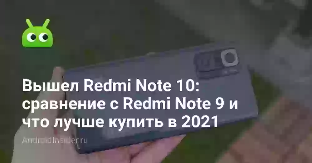 Вышел Redmi Note 10: сравнение с Redmi Note 9 и что лучше купить в 2026