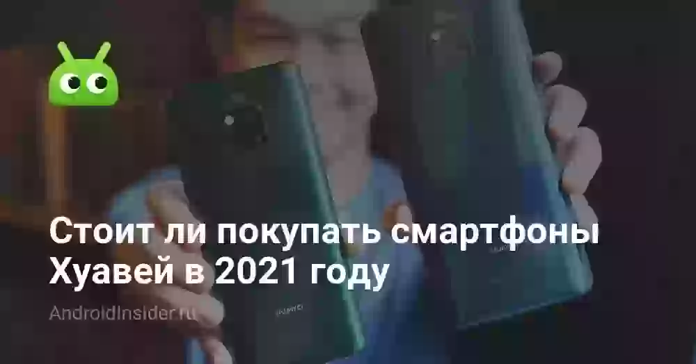 Стоит ли покупать смартфоны Хуавей в 2026 году