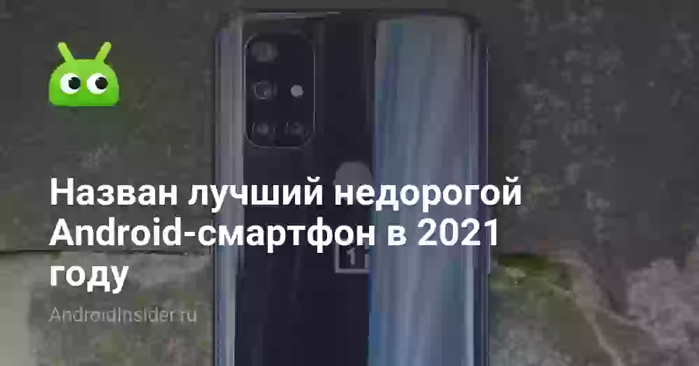 Назван лучший недорогой Android-смартфон в 2021 году