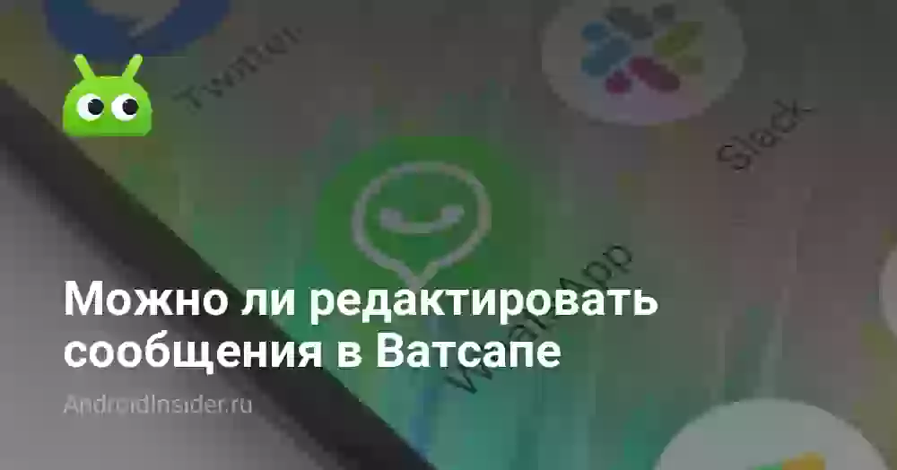 Можно ли редактировать сообщения в Ватсапе