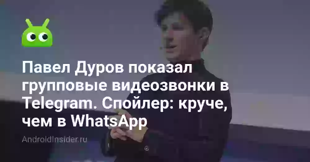 Павел Дуров показал групповые видеозвонки в Telegram. Спойлер: круче, чем в WhatsApp