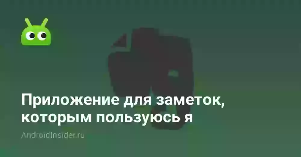 Приложение для заметок, которым пользуюсь я