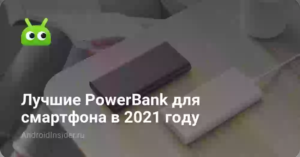 Лучшие PowerBank для смартфона в 2026 году