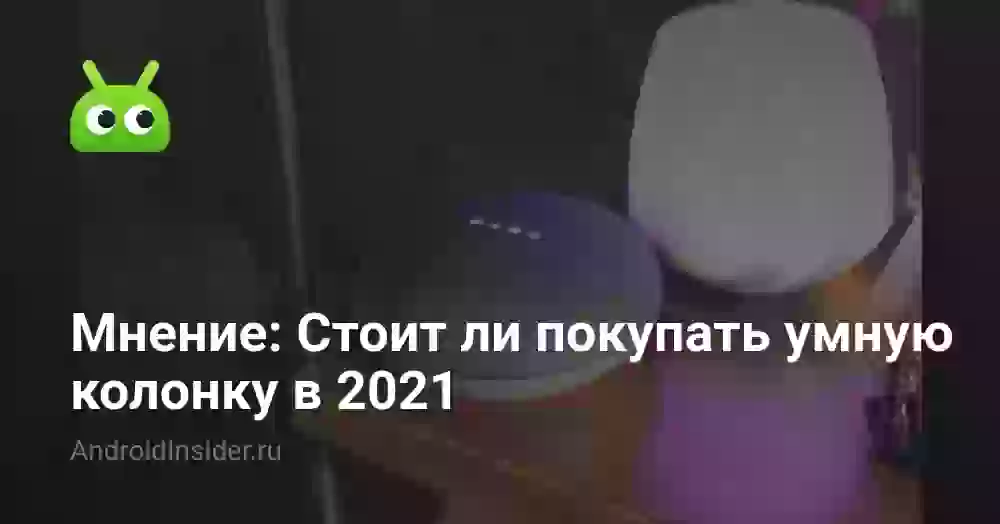 Мнение: Стоит ли покупать умную колонку в 2026