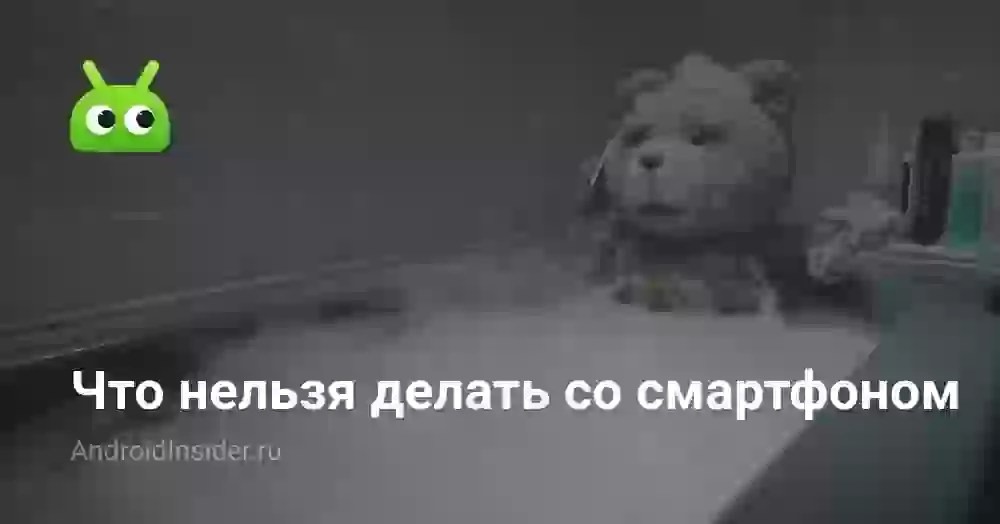 Что нельзя делать со смартфоном