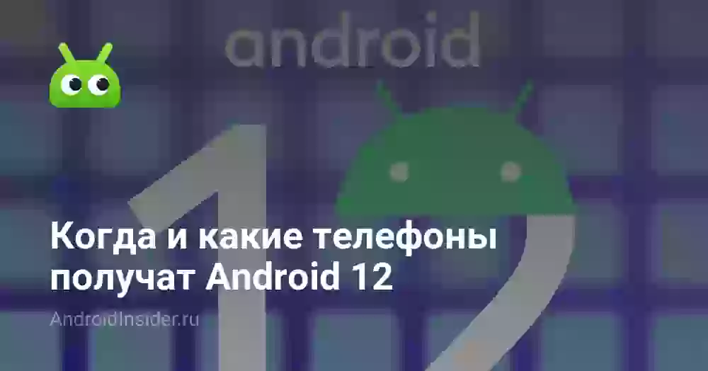 Когда и какие телефоны получат Android 12