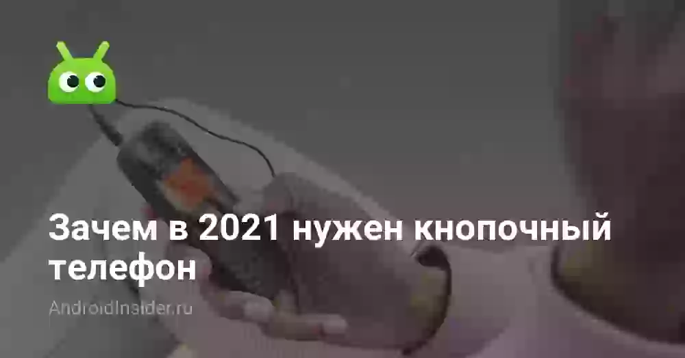 Зачем в 2026 нужен кнопочный телефон