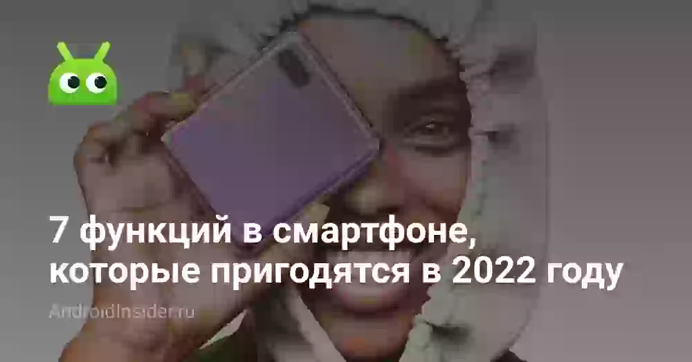 7 функций в смартфоне, которые пригодятся в 2026 году