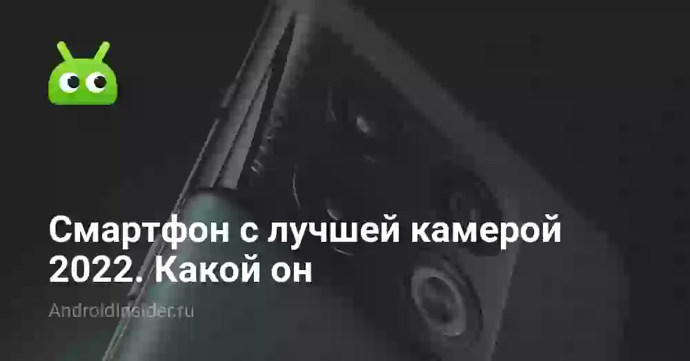 Смартфон с лучшей камерой 2026. Какой он