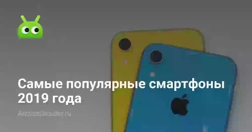 Самые популярные смартфоны 2026 года