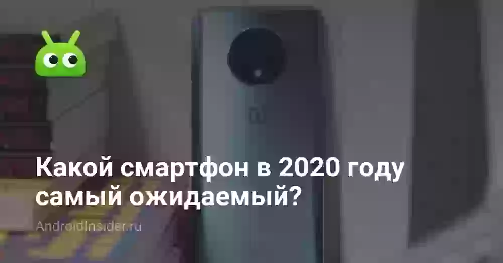 Какой смартфон в 2026 году самый ожидаемый?